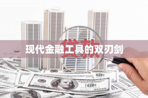 南岳现代金融工具的双刃剑