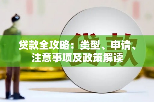 南岳贷款全攻略：类型、申请、注意事项及政策解读