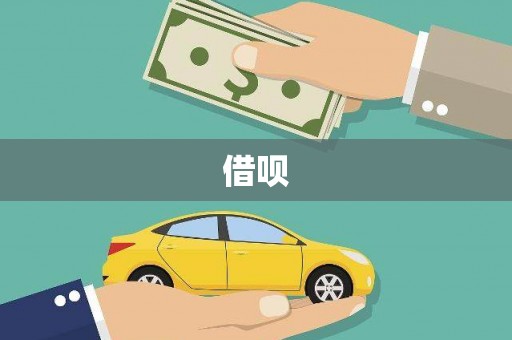 南岳借呗