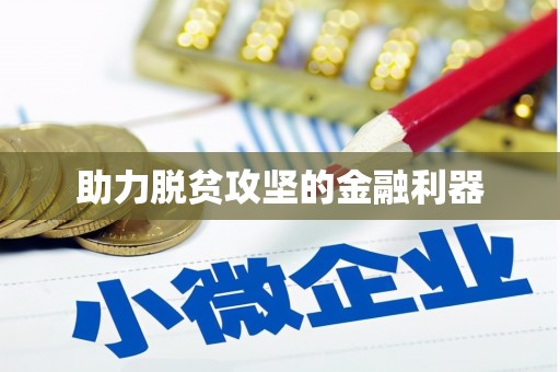 南岳助力脱贫攻坚的金融利器