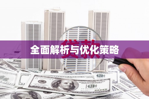 南岳全面解析与优化策略