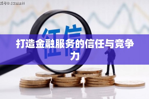 南岳打造金融服务的信任与竞争力
