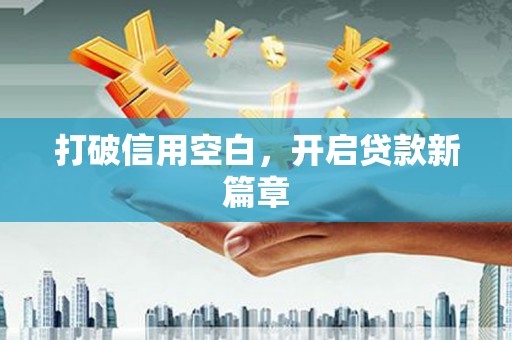 南岳打破信用空白，开启贷款新篇章