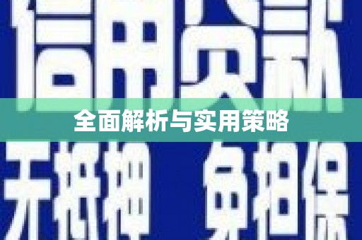 南岳全面解析与实用策略