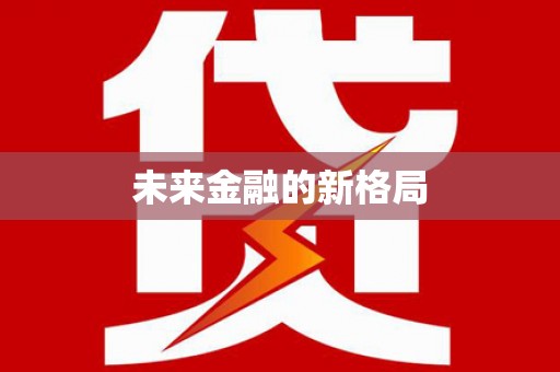 南岳未来金融的新格局