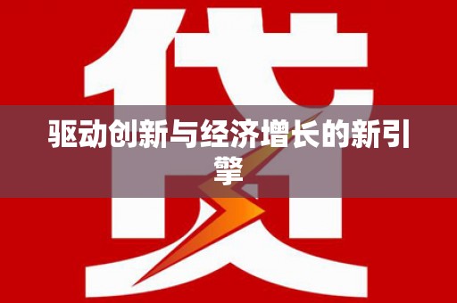 南岳驱动创新与经济增长的新引擎