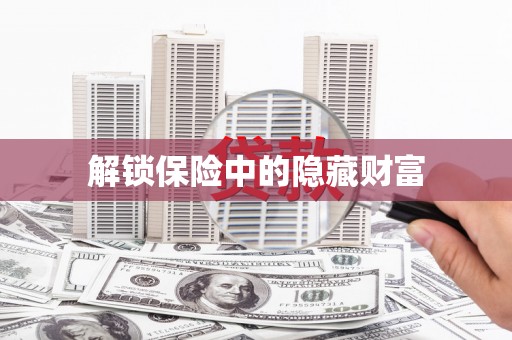 南岳解锁保险中的隐藏财富