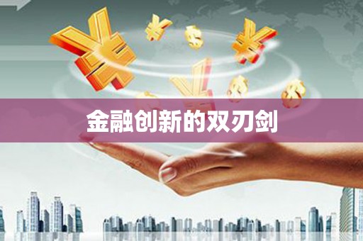 南岳金融创新的双刃剑