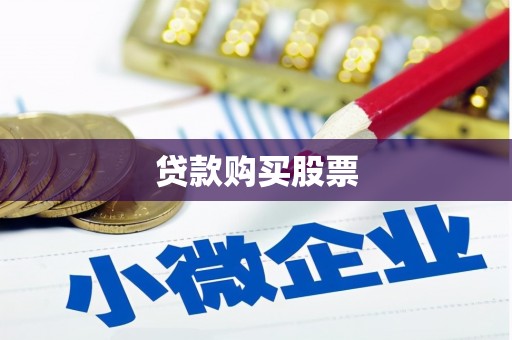 南岳贷款购买股票