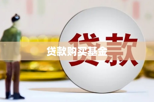 南岳贷款购买基金