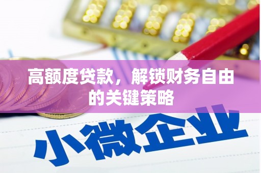 南岳高额度贷款，解锁财务自由的关键策略